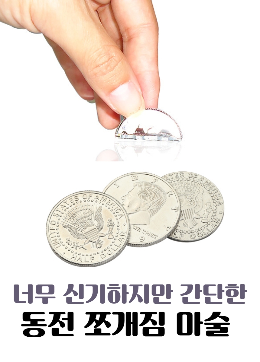 코인 동전 물건 사라짐 유리병 통과 마술 도구 - G마켓 모바일