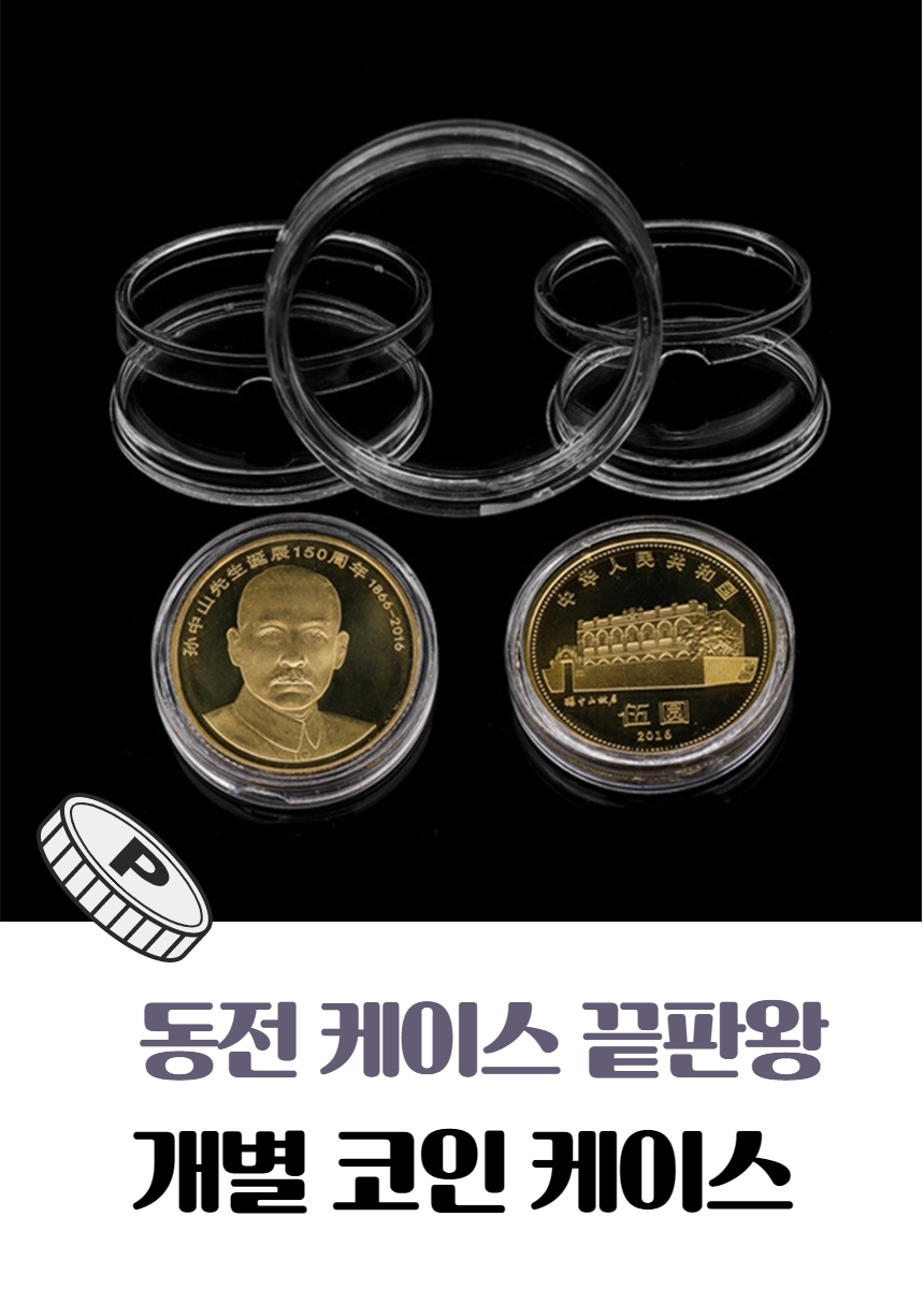투명 아크릴 동전케이스 코인 케이스 보관 35mm GS0700263N - G마켓 모바일