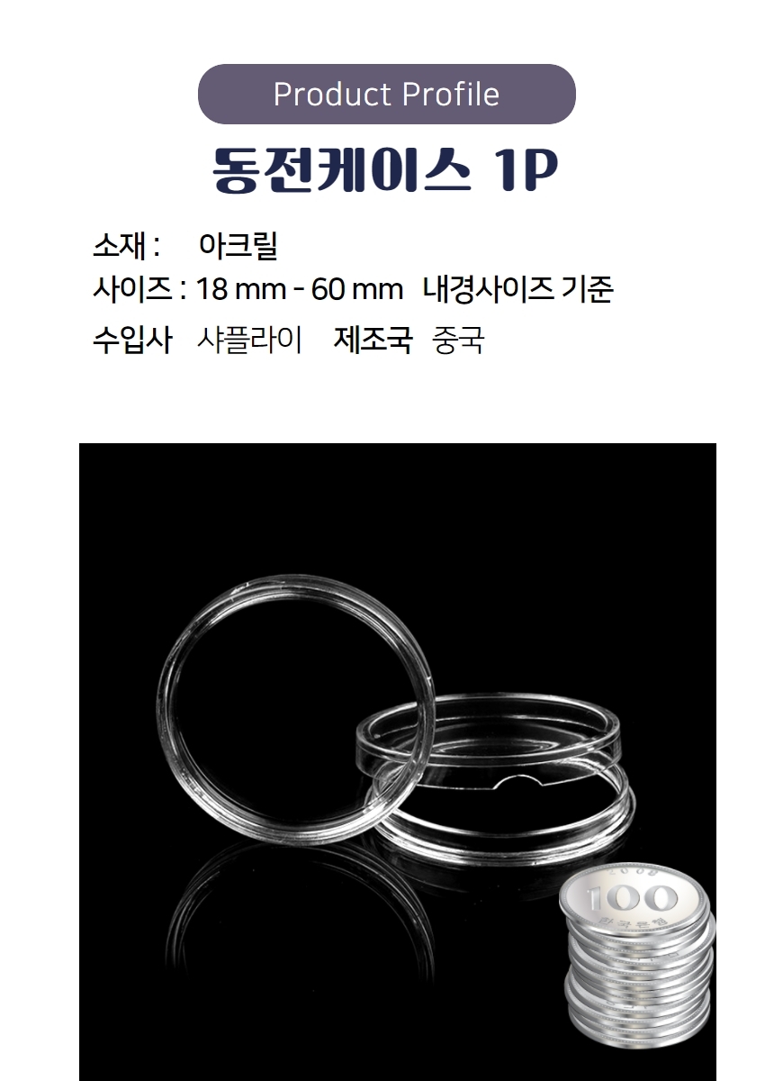 투명 동전 케이스 45-60mm 기념 주화 코인 아크릴 원형 캡슐 홀더 보관함 보관 수집 - G마켓 모바일