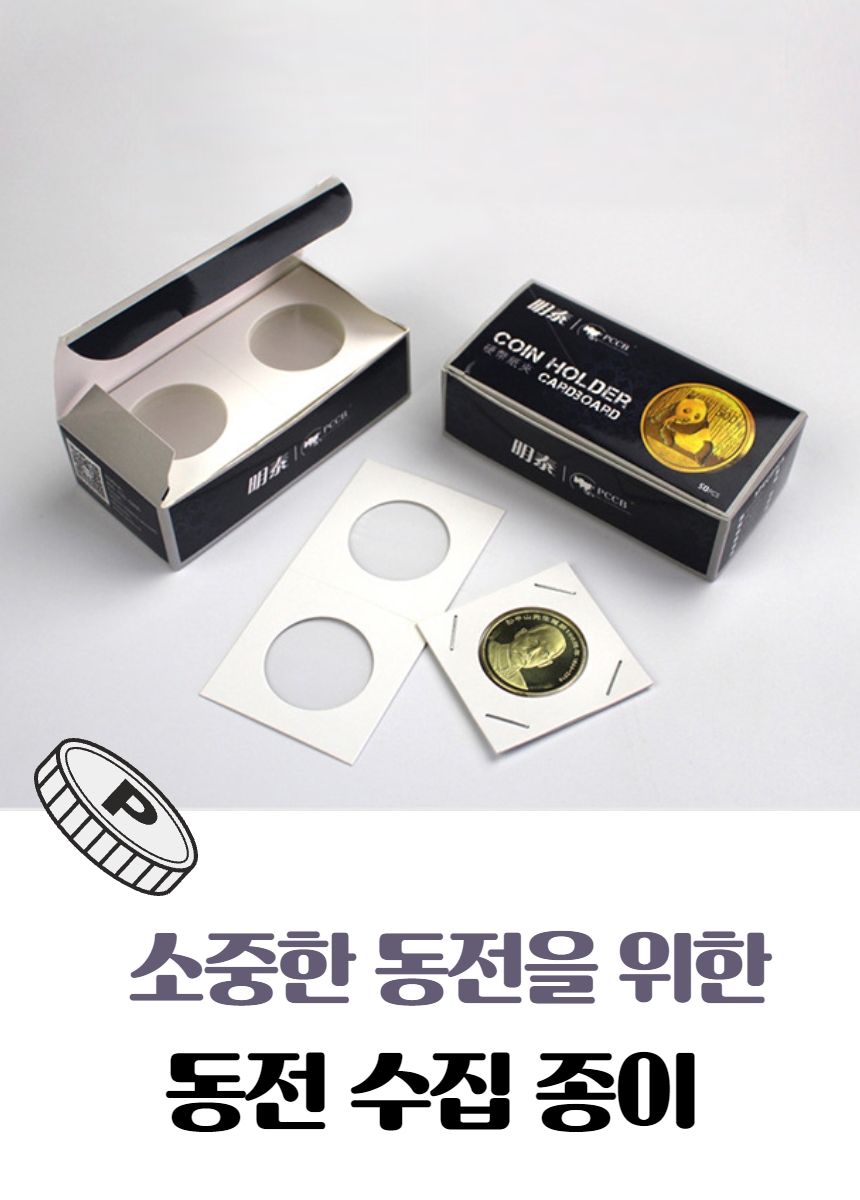 동전 수집 종이 기념주화 앨범 보관 페이퍼 코인 홀더 - G마켓 모바일
