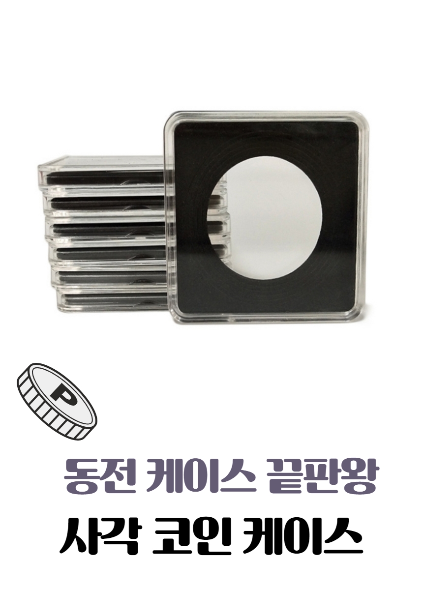 투명 아크릴 코인케이스 동전 케이스 보관 수집 보관함 1P GS0700497A - G마켓 모바일