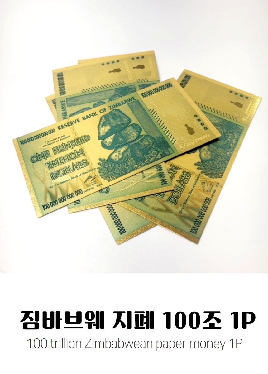 100조 지폐 머니 개업 재물 기념 복 선물 상징 수집 금박 짐바브웨 돈 화폐 - G마켓 모바일