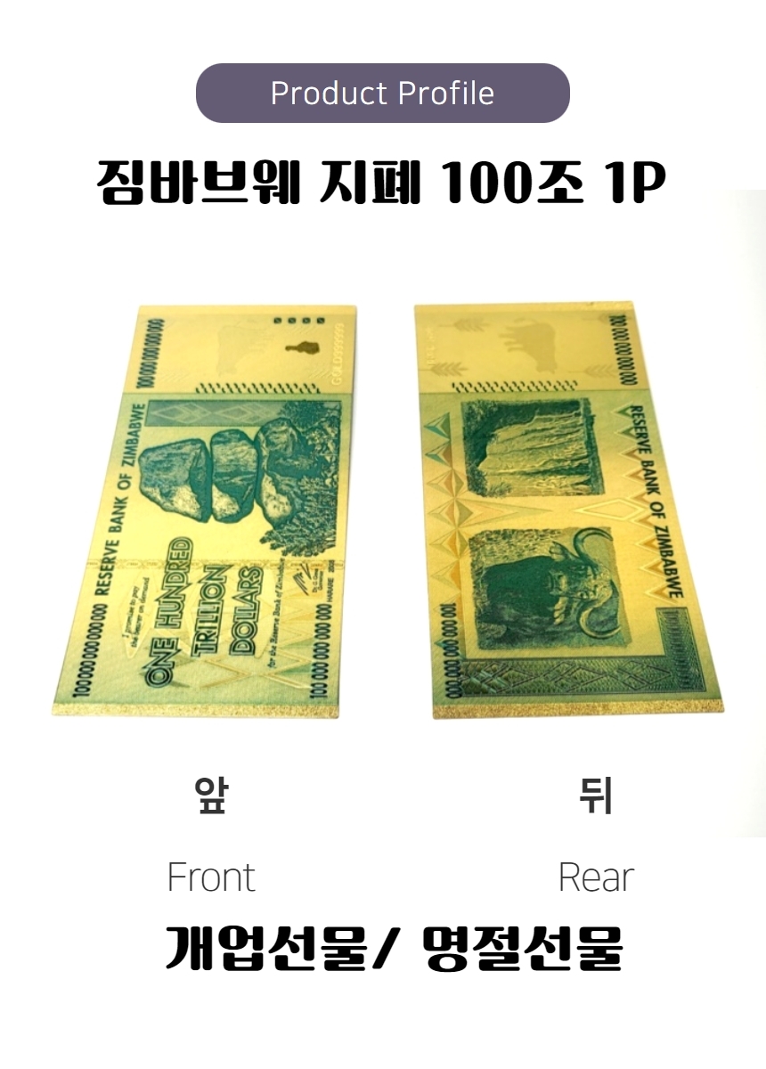 100조 지폐 머니 개업 재물 기념 복 선물 상징 수집 금박 짐바브웨 돈 화폐 - G마켓 모바일