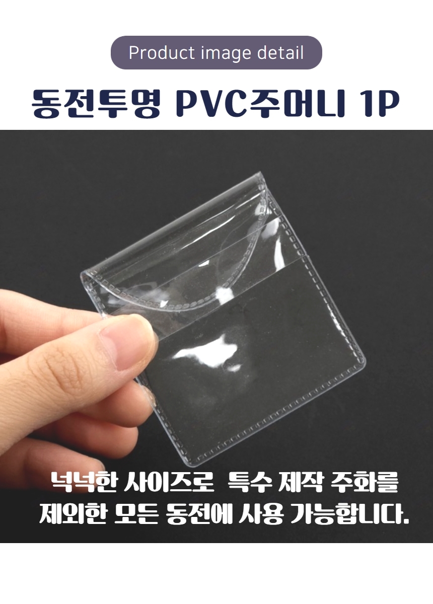 동전 수집 pvc 55x55mm 포켓 주머니 케이스 비닐 슬리브 코인 지갑 보관 봉투 포장 투명 - G마켓 모바일