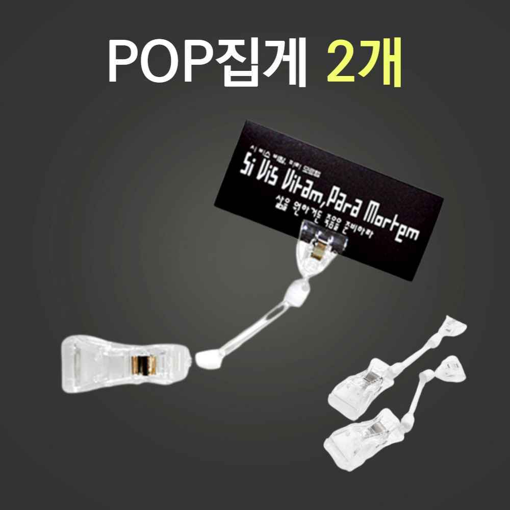 쇼클립 명함 클립 마트 POP 쇼카드 관절 빵집 베이커리 이름표 가격표 아크릴 양쪽 집게