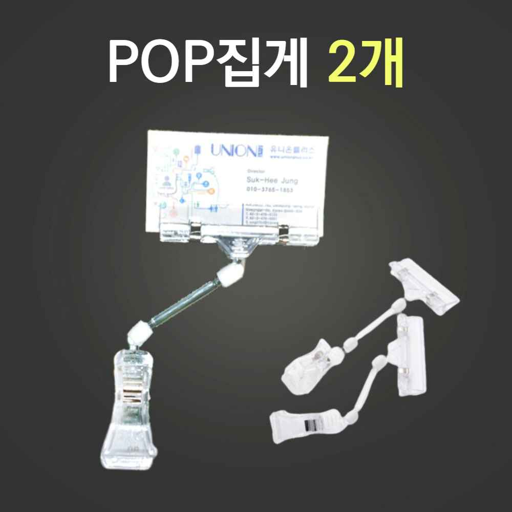 쇼클립 명함 클립 마트 POP 쇼카드 빵집 베이커리 이름표 가격표 관절 아크릴 양쪽 집게