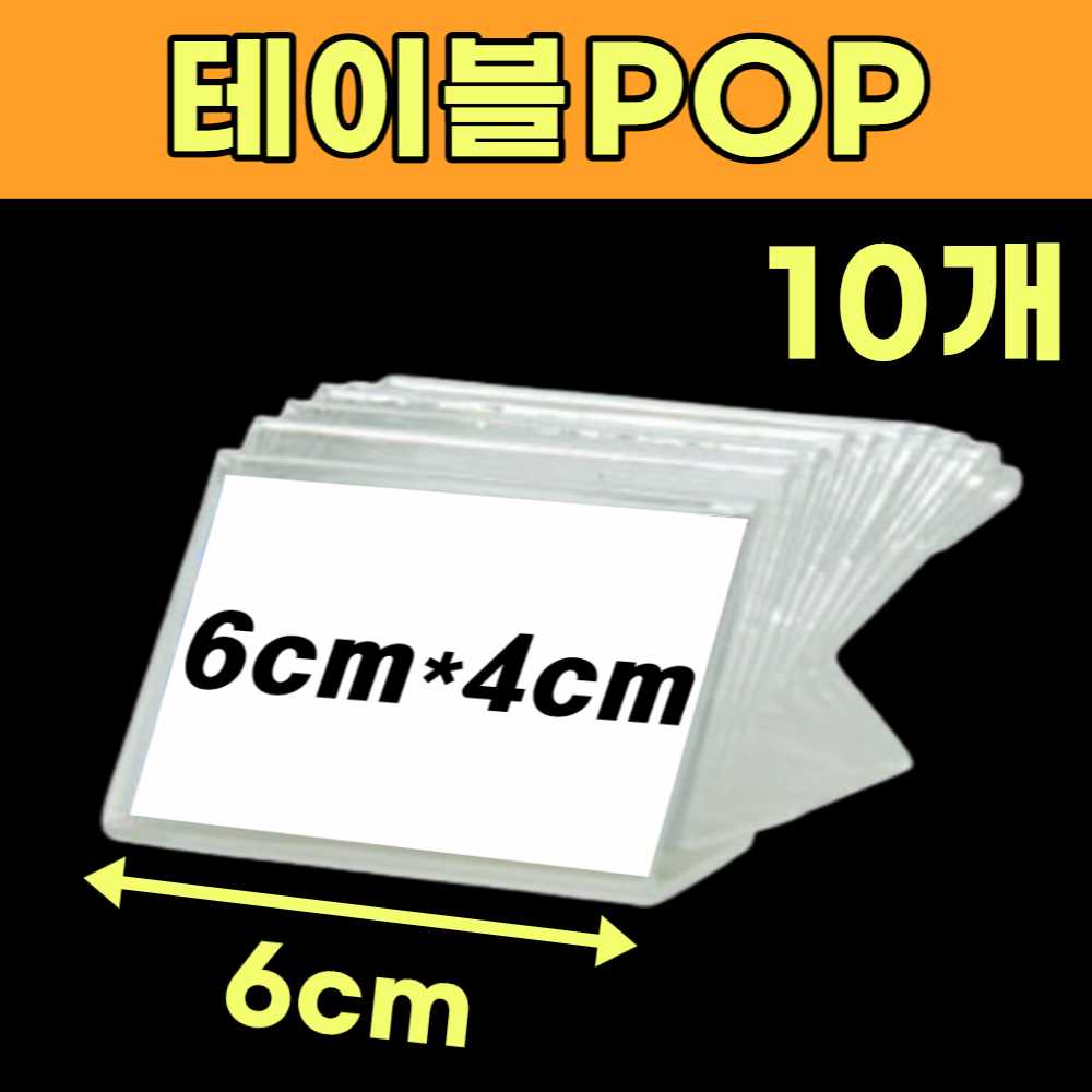 전시 이름표 꽂이 책상 테이블 이름표 거치대 이름판 네임판 가격판 가격표시대 쇼카드케이스