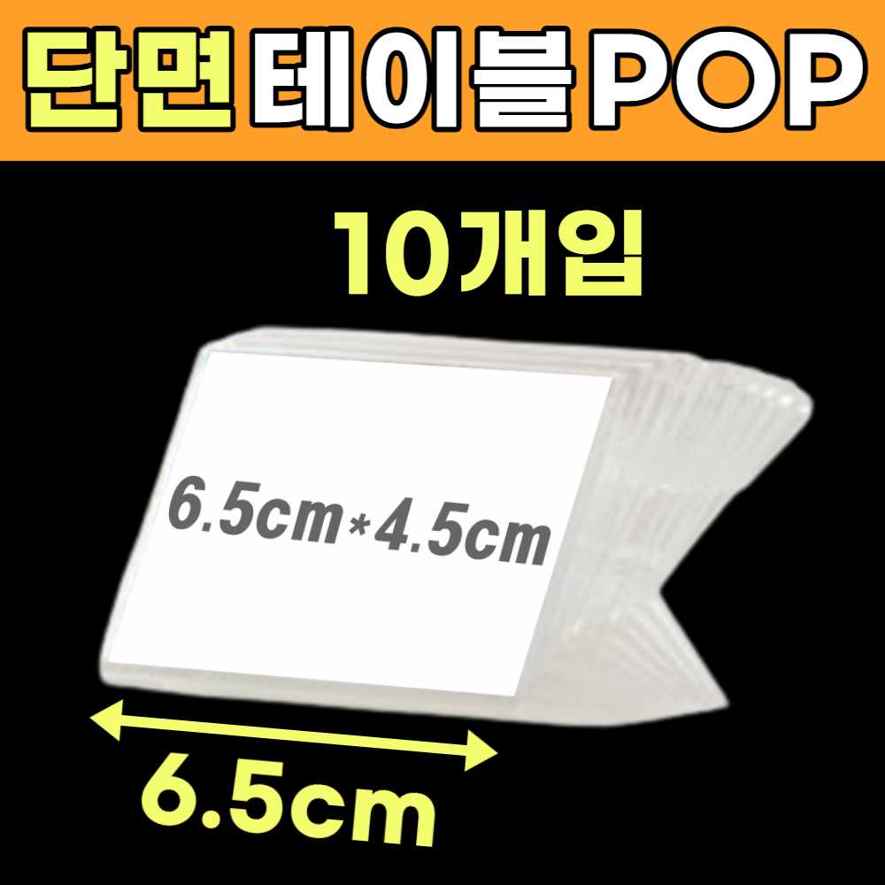 전시 이름표 꽂이 테이블 이름표 거치대 네임판 쇼카드케이스 이름판 가격판 가격표시대 65