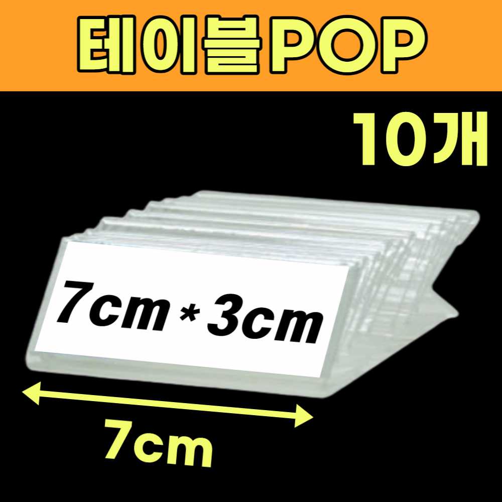 전시 이름표 꽂이 책상 테이블 이름표 거치대 이름판 네임판 쇼카드케이스 가격표시대 가격판