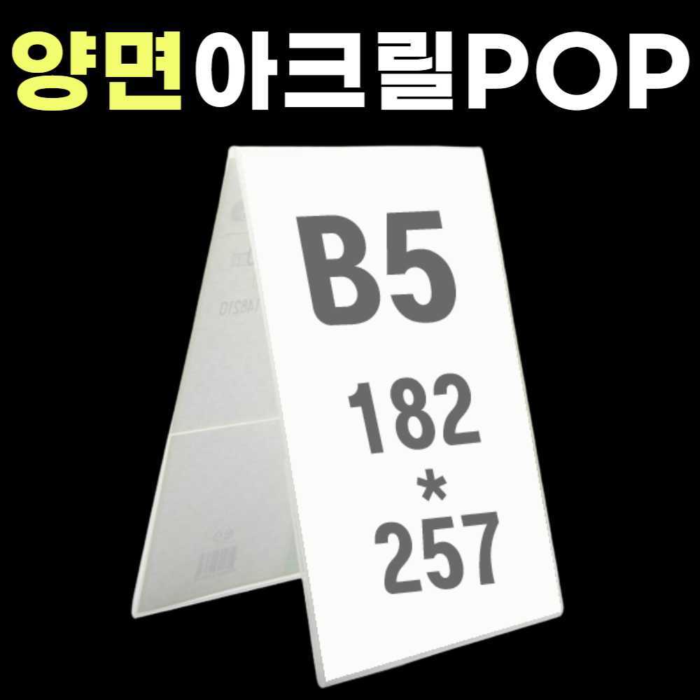 B5 POP 가격표 B5 아크릴 꽂이 아크릴 광고판 양면 쇼케이스 테이블 메뉴판 매장