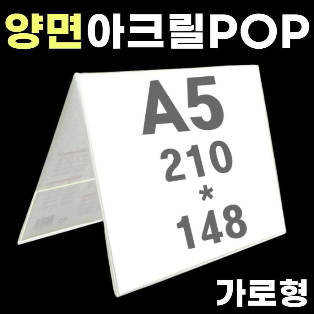 A5 POP 가격표 A5 아크릴 꽂이 아크릴 광고판 양면 쇼케이스 매장 테이블 메뉴판