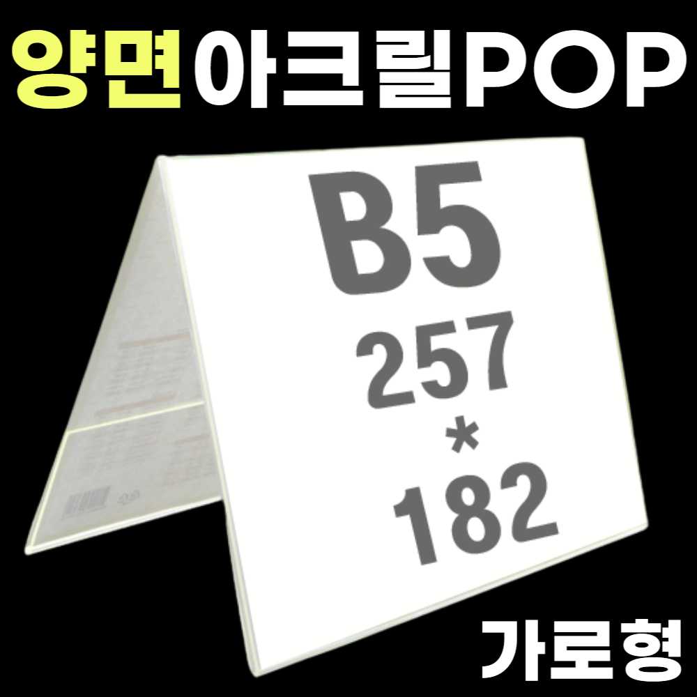 B5 POP 가격표 B5 아크릴 꽂이 아크릴 광고판 양면 쇼케이스 매장 테이블 메뉴판
