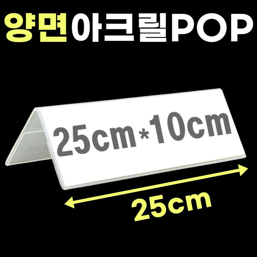 테이블 이름표 회의 명패 아크릴 종이꽂이 양면 쇼케이스 POP 이름표 POP 가격표 25