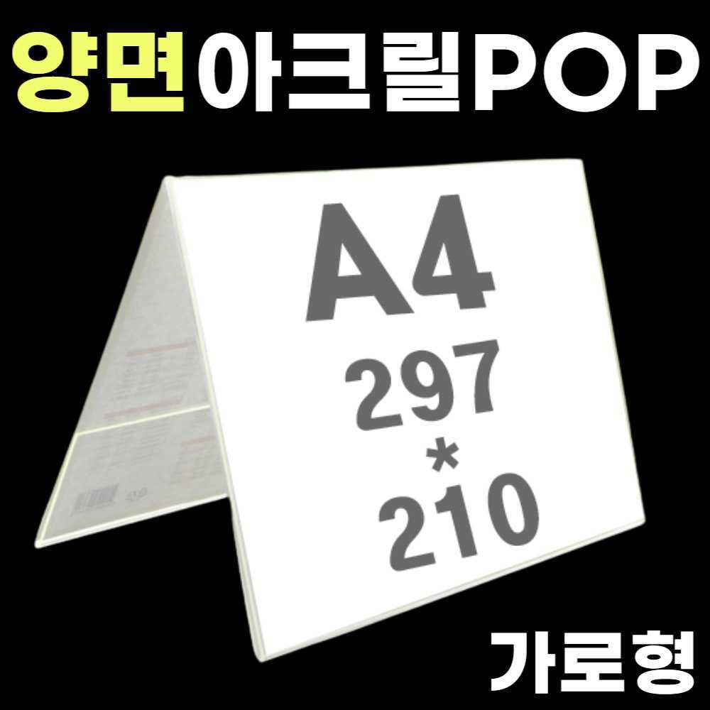 A4 용지 꽂이 매장 POP 가격표 아크릴광고판 아크릴종이꽂이 테이블 메뉴판 양면쇼케이스