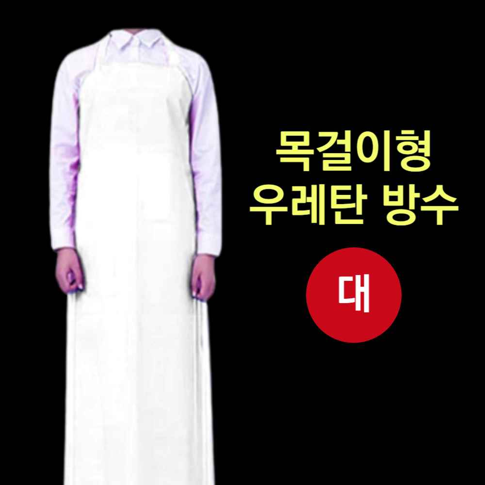 가벼운 배식 식당용 우레탄 방수 조리용 조리사 횟집 수산시장 업소용 정육점 방수용 앞치마