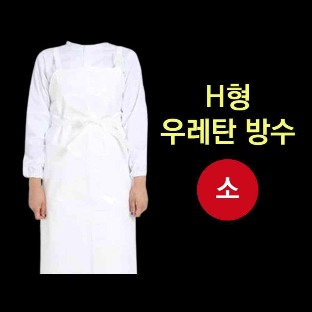 가벼운 배식 식당용 우레탄 방수 조리사 조리용 수산시장 업소용 횟집 정육점 방수용 앞치마