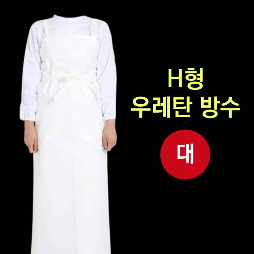 가벼운 식당용 배식 조리사 조리용 우레탄 방수 수산시장 업소용 횟집 정육점 방수용 앞치마