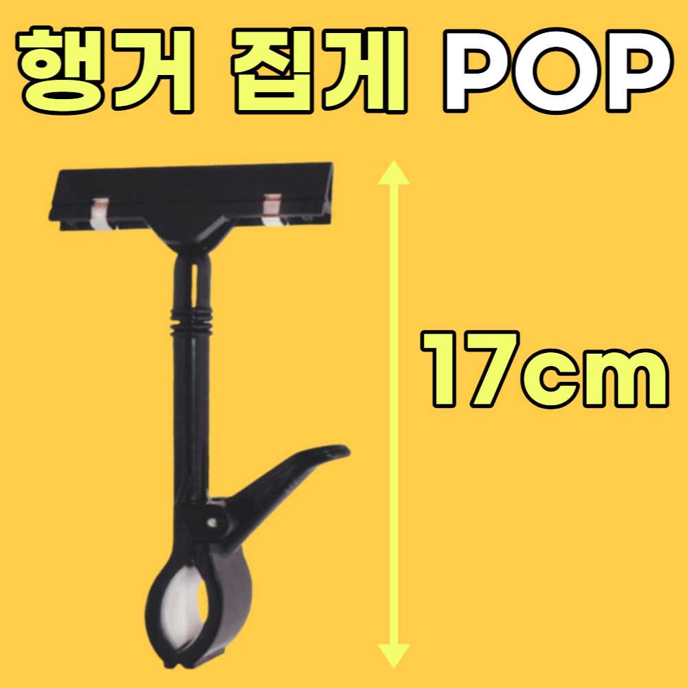 매장 가격표 집게 행거 POP 집게 홀더 마트 가격표 피오피 메모 쇼클립 디피용품 메모지