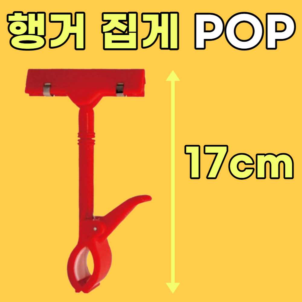 매장 가격표 집게 행거 POP 집게 홀더 마트 가격표 피오피 메모 쇼클립 메모지 디피용품