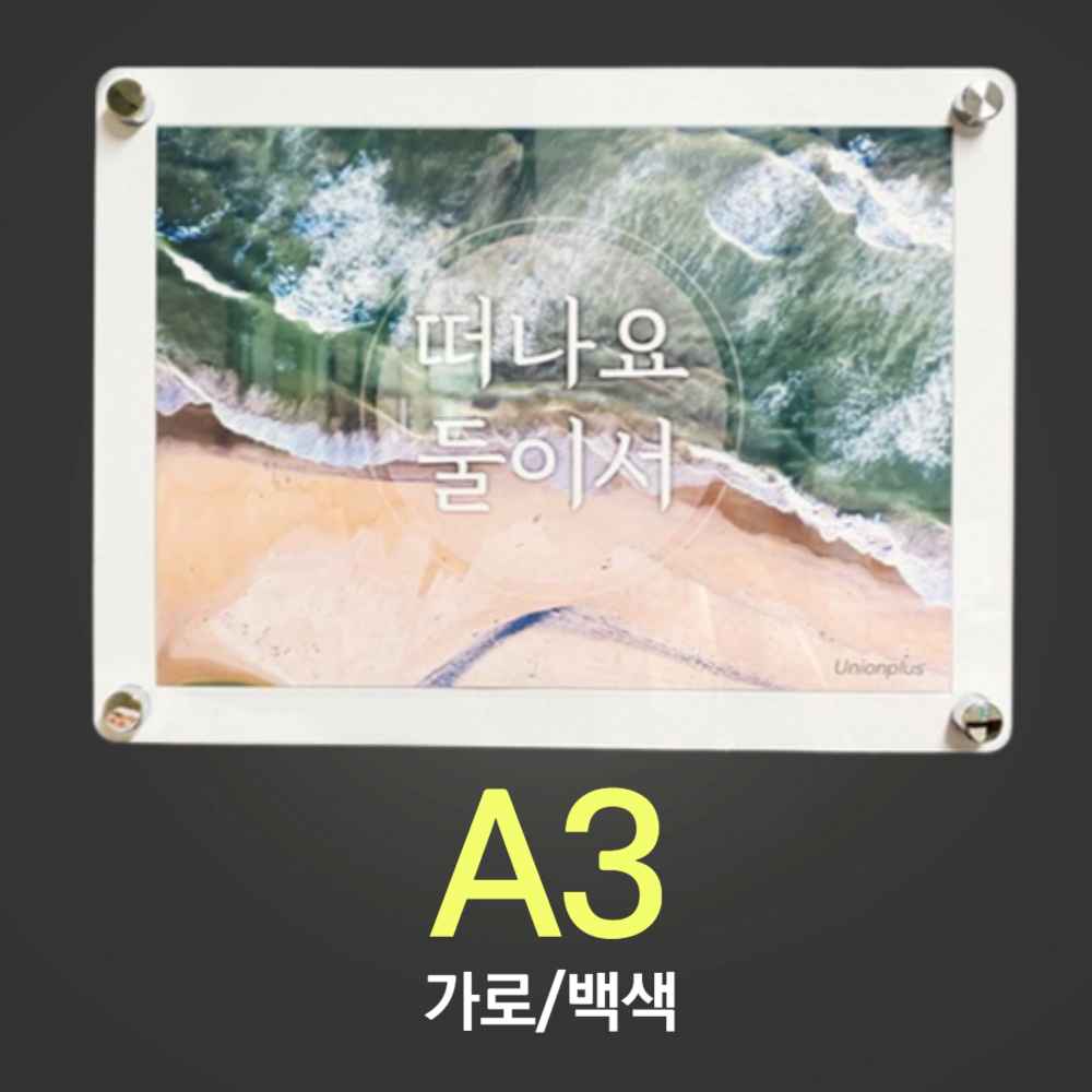 벽 A3 사이즈 사무실 POP 카페 메뉴판 병원 게시판 붙이는 자석 다보 액자 인포프레임