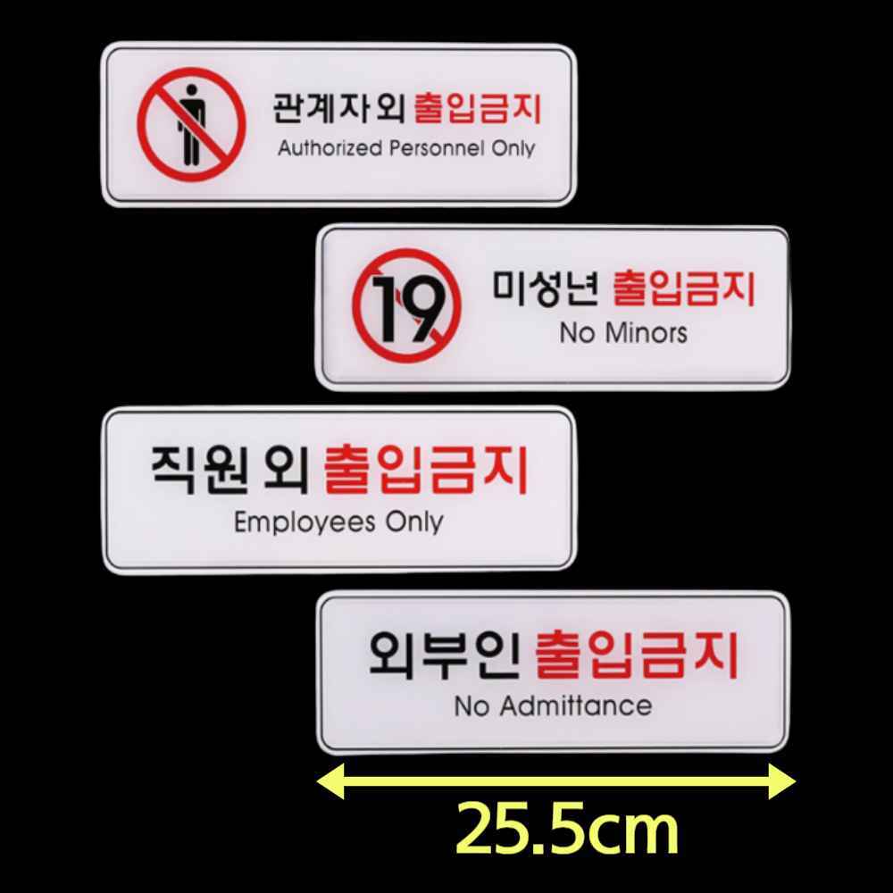 19세 미만 미성년자 외부인 출입금지 스태프온리 직원 관계자 외 출입금지 표지판 안내판