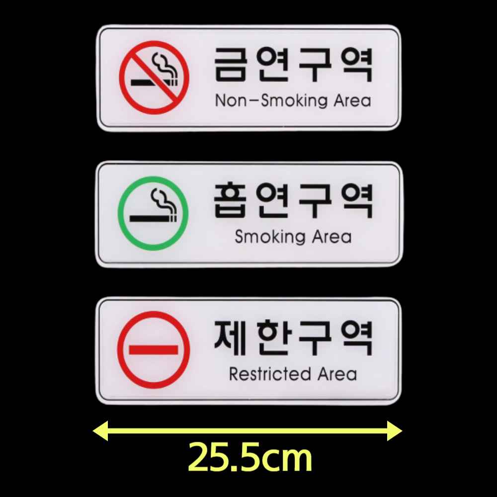 제한구역 노스모킹 금연 마크 로고 문구 팻말 표시 안내문 흡연 구역 금지 표지판 스티커