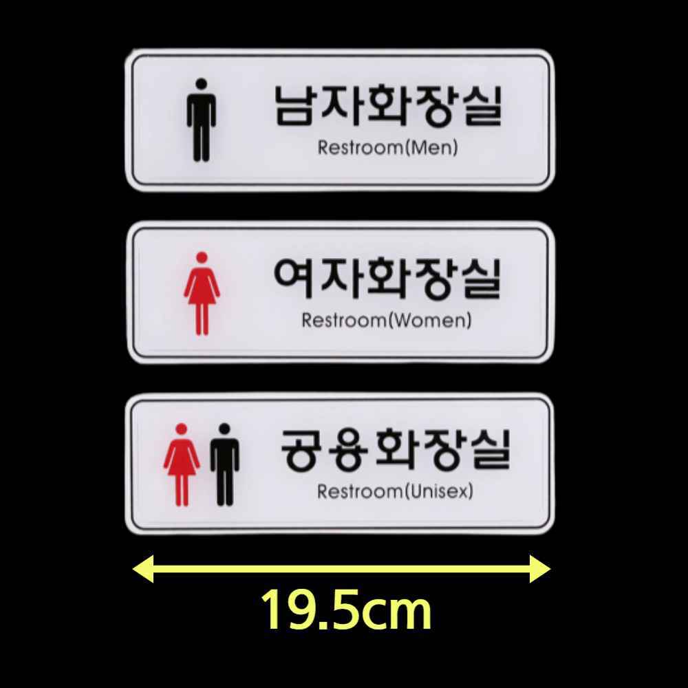 남자 여자 남녀 공용 화장실 로고 마크 표시 표지판 스티커 팻말 표찰 사인 안내판 간판