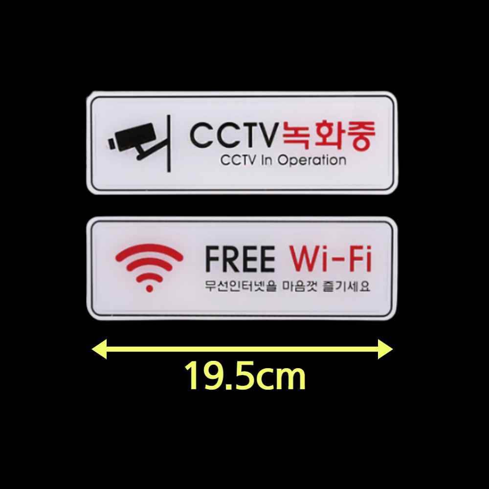 CCTV 설치 안내문 작동중 촬영중 감시중 스티커 문구 WIFI 와이파이 안내판 표지판