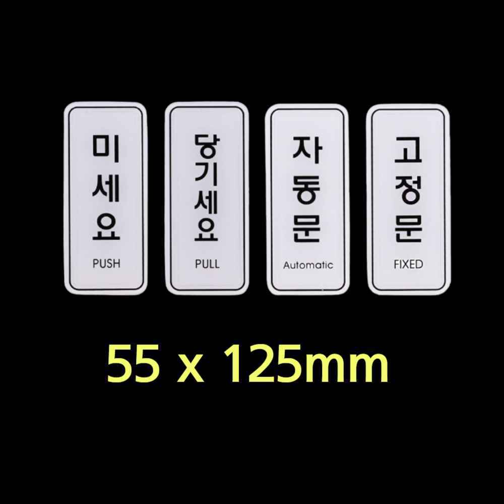 미세요 당기세요 미시오 당기시오 자동문 고정문 스티커 도어사인 출입문 표시 표지판 문간판