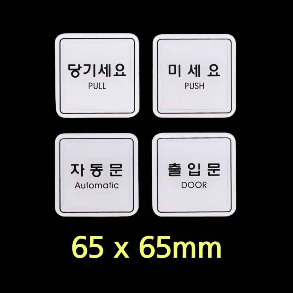 미세요 당기세요 미시오 당기시오 출입문 자동문 스티커 도어사인 출입구 표시 표지판 문간판