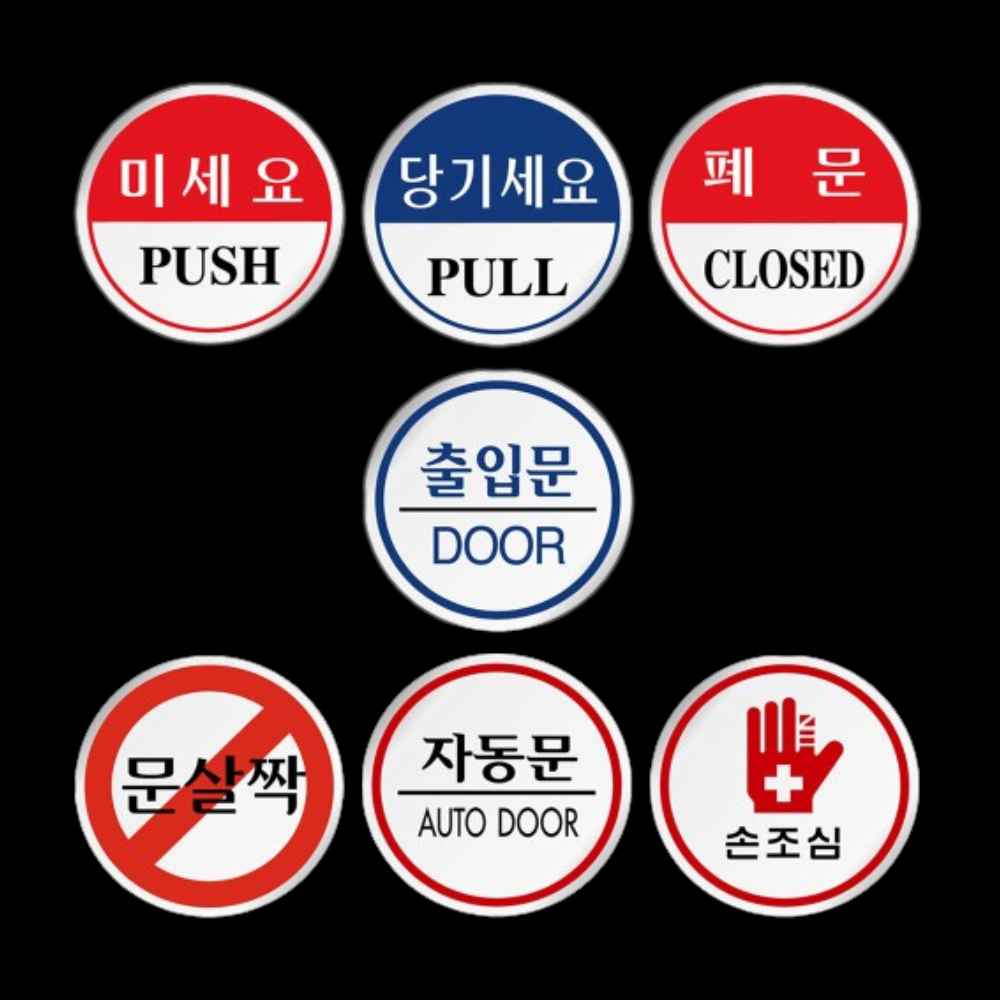 미세요 당기세요 미시오 당기시오 출입문 문살짝 폐문 자동문 스티커 도어사인 표시 표지판
