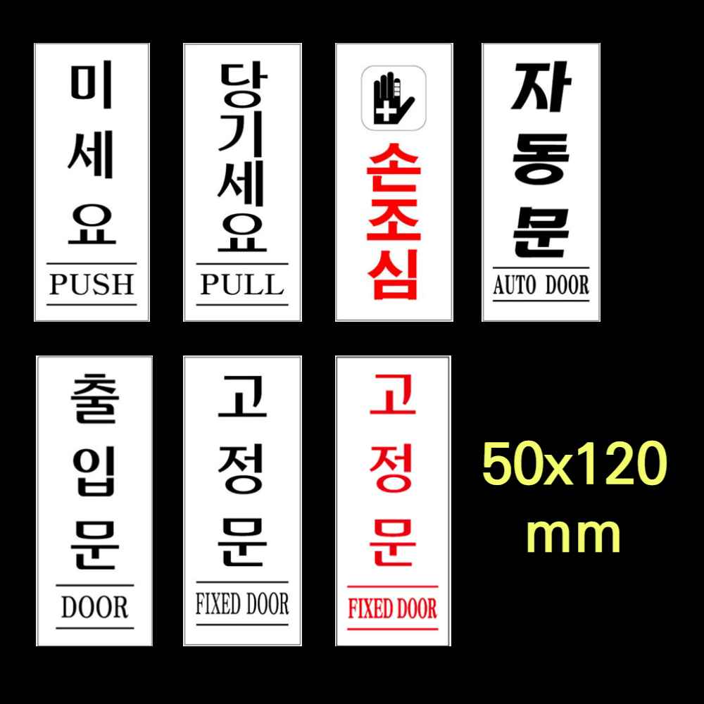 미세요 당기세요 미시오당기시오 도어 출입문 안내판 손조심 자동문 고정문 스티커 출입구표시