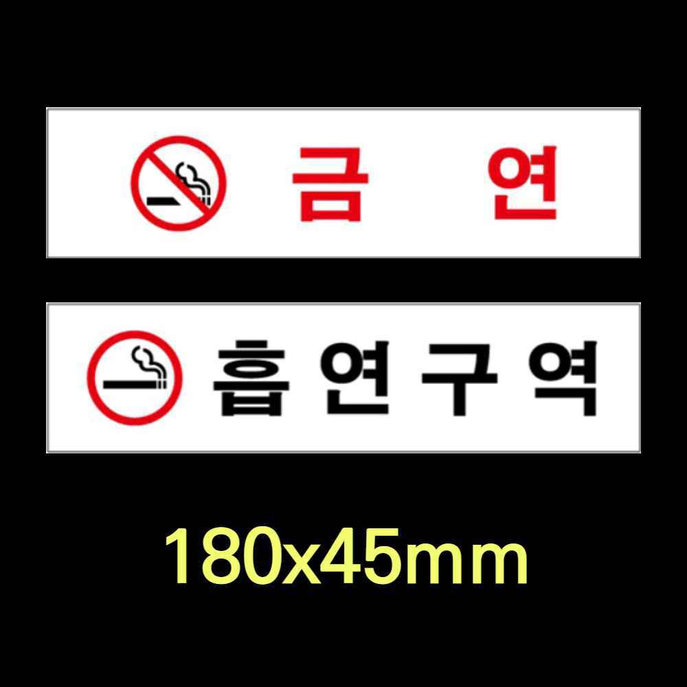 흡연실 금연 마크 로고 안내문 문구 표시 팻말 금연구역 스티커 흡연금지 표지판 노스모킹