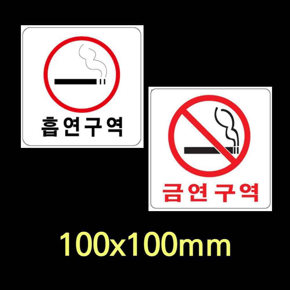 흡연실 금연 마크 로고 안내문 문구 표시 팻말 금연구역 스티커 노스모킹 흡연금지 표지판