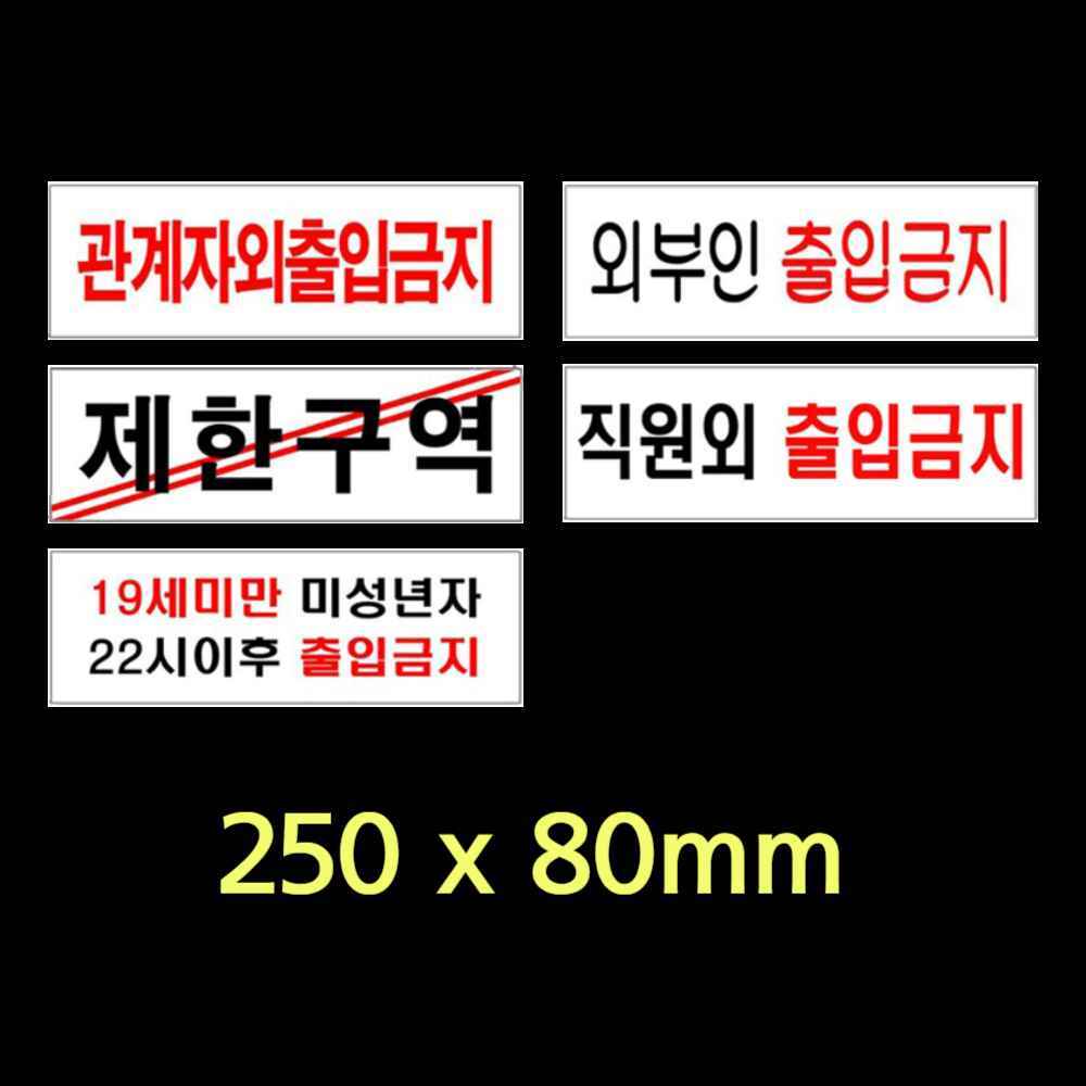 19세 미만 미성년자 외부인 출입금지 제한구역 직원 관계자 외 출입금지 표지판 안내판