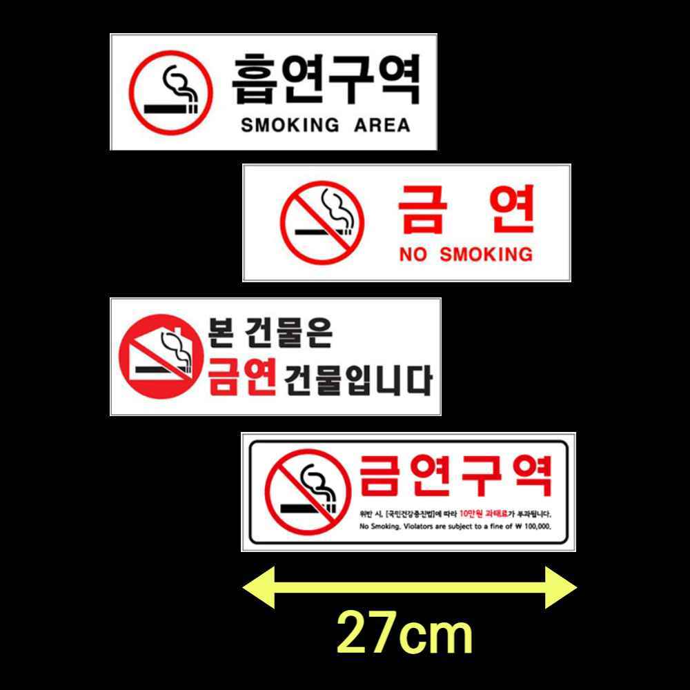 금연 마크 로고 문구 안내문 흡연금지 금연구역 표지판 표시 스티커 금연건물 팻말 노스모킹