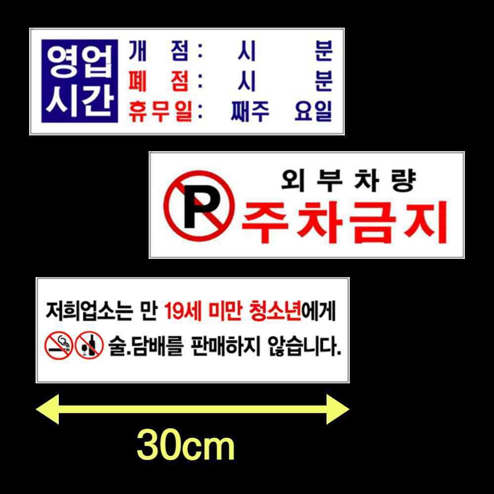 영업시간 안내판 주차장 안내문 주정차 외부차량 주차금지 스티커 표지판 문구 휴무일 안내