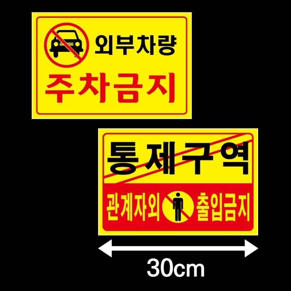 외부차량 주차금지 스티커 표지판 관계자외출입금지 통제구역 주정차금지 주차장 안내문 안내판