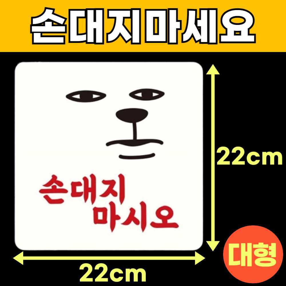 손대지마세요 손대지마시오 건들지 눈으로만봐주세요 눈으로만보세요 매장 안내판 안내문 H