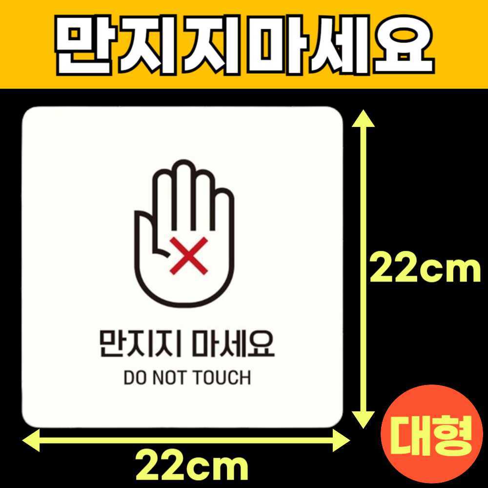 손대지마시오 손대지마세요 건들지 눈으로만봐주세요 눈으로만보세요 매장 안내판 안내문 B