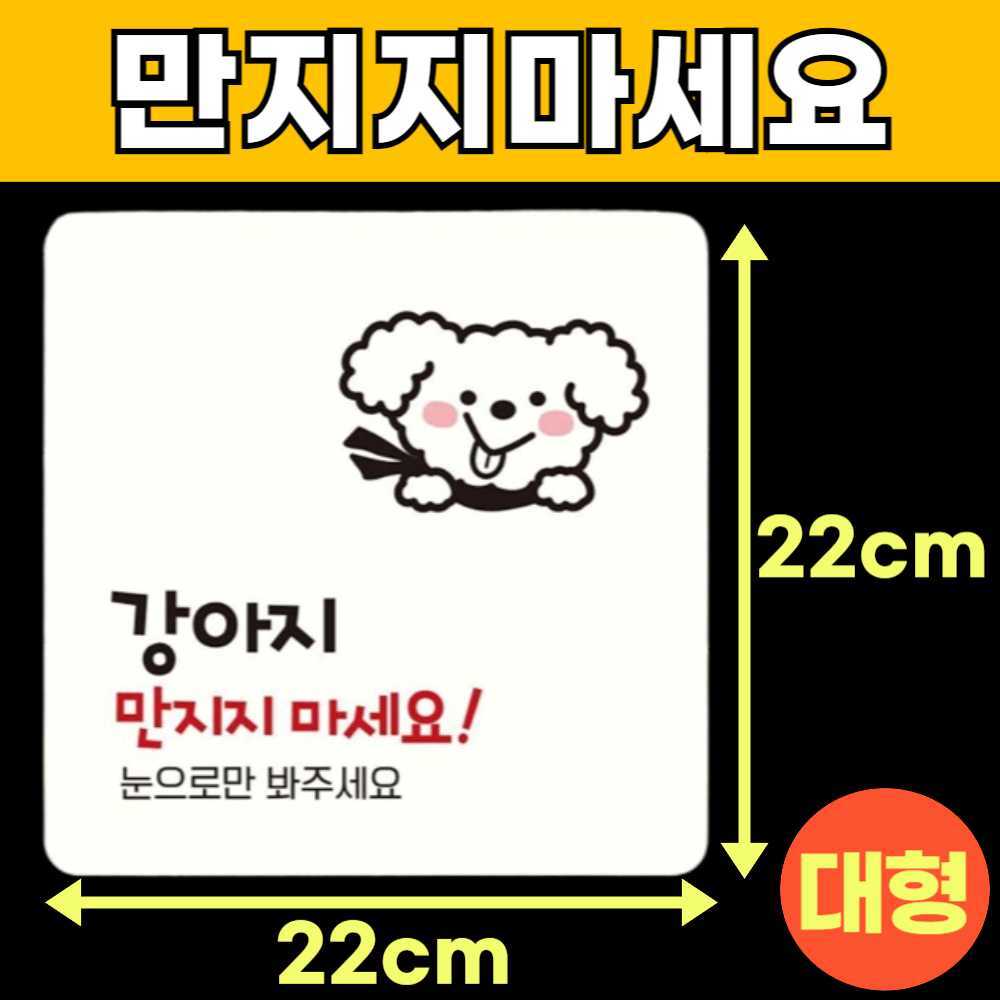 강아지 눈으로만보세요 눈으로만봐주세요 손대지마시오 손대지마세요 건들지 매장 안내판 안내문