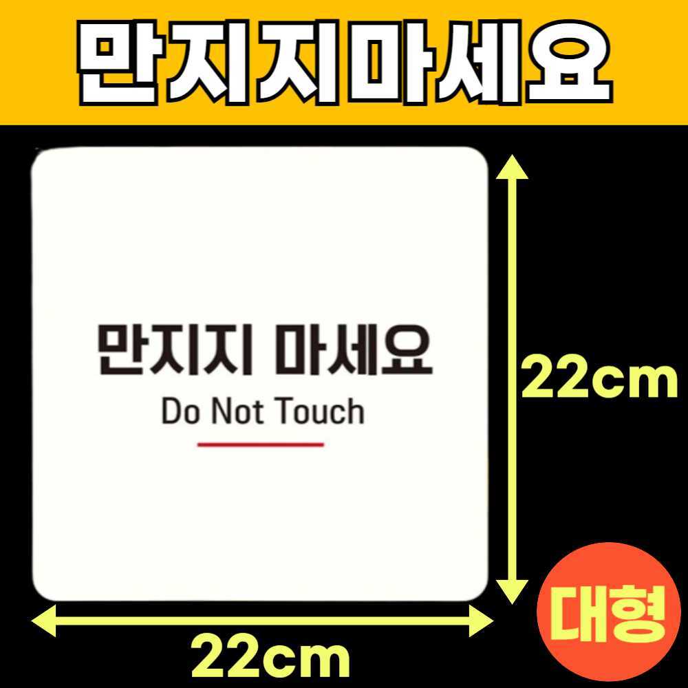 손대지마시오 손대지마세요 건들지 눈으로만봐주세요 눈으로만보세요 매장 안내판 안내문 G