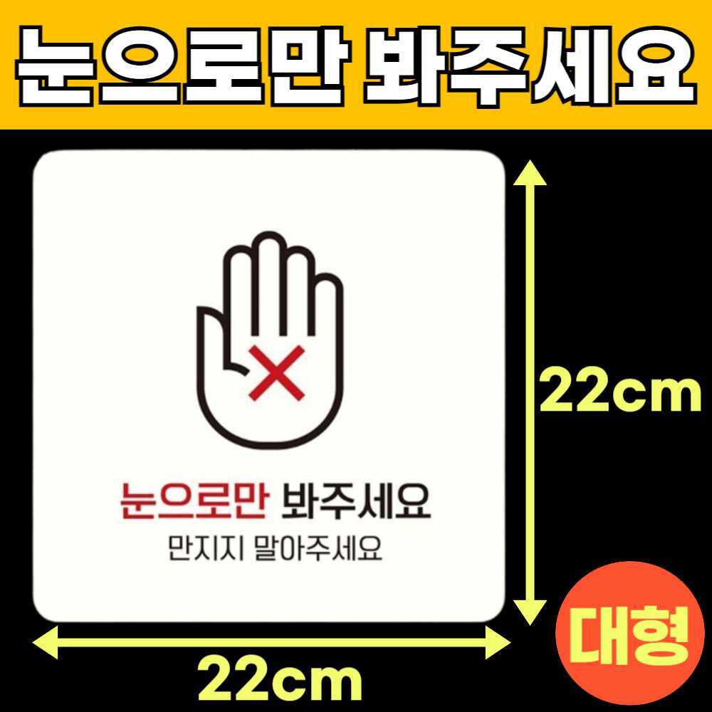 눈으로만봐주세요 눈으로만보세요 손대지마시오 손대지마세요 건들지 매장 안내판 안내문 A