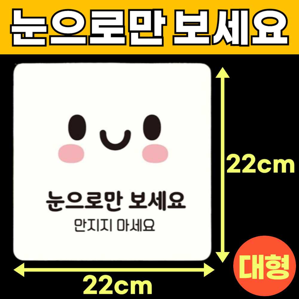 눈으로만봐주세요 눈으로만보세요 손대지마시오 손대지마세요 건들지 매장 안내판 안내문 B