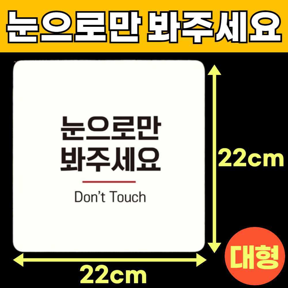 눈으로만봐주세요 눈으로만보세요 손대지마시오 손대지마세요 건들지 매장 안내판 안내문 E