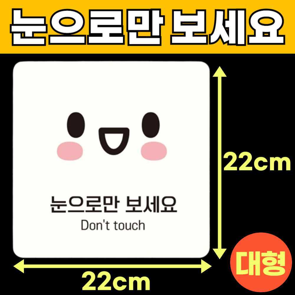 눈으로만봐주세요 눈으로만보세요 손대지마시오 손대지마세요 건들지 매장 안내판 안내문 F
