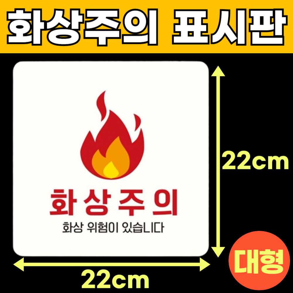 화상주의 고온주의 고온경고 산업안전 스티커 위험 표지판 안내판 팻말 표시판 안내문 A
