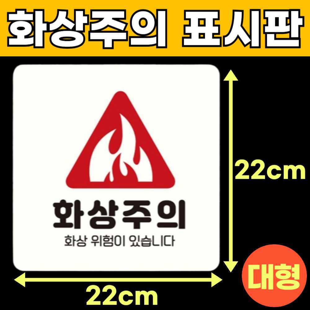 화상주의 고온주의 고온경고 산업안전 스티커 위험 표지판 안내판 팻말 표시판 안내문 D