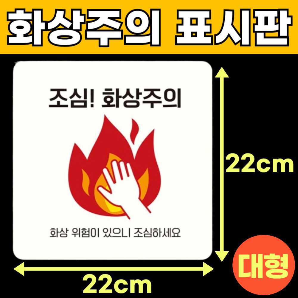 화상주의 고온주의 고온경고 산업안전 스티커 위험 표지판 안내판 팻말 표시판 안내문 E