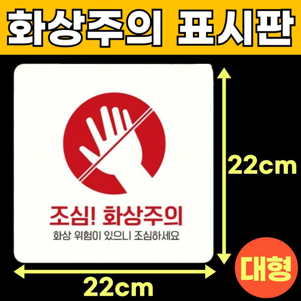 화상주의 고온주의 고온경고 산업안전 스티커 위험 표지판 안내판 팻말 표시판 안내문 F